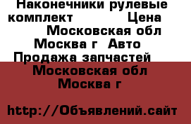 Наконечники рулевые комплект Sorento › Цена ­ 2 000 - Московская обл., Москва г. Авто » Продажа запчастей   . Московская обл.,Москва г.